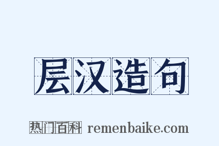 层汉造句是什么意思的图片